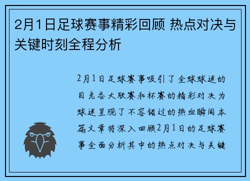 2月1日足球赛事精彩回顾 热点对决与关键时刻全程分析