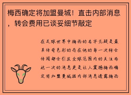 梅西确定将加盟曼城！直击内部消息，转会费用已谈妥细节敲定