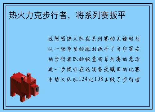 热火力克步行者，将系列赛扳平