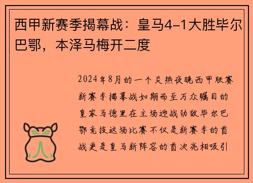 西甲新赛季揭幕战：皇马4-1大胜毕尔巴鄂，本泽马梅开二度