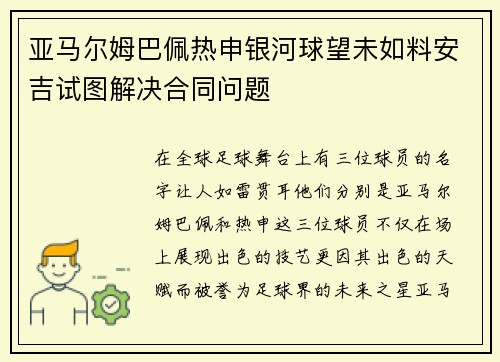 亚马尔姆巴佩热申银河球望未如料安吉试图解决合同问题