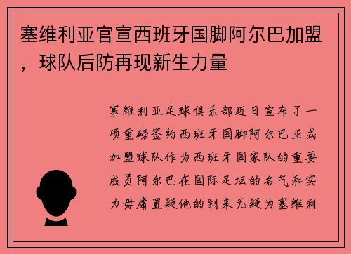 塞维利亚官宣西班牙国脚阿尔巴加盟，球队后防再现新生力量