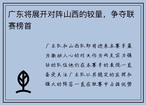 广东将展开对阵山西的较量，争夺联赛榜首
