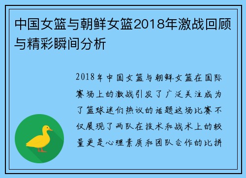 中国女篮与朝鲜女篮2018年激战回顾与精彩瞬间分析
